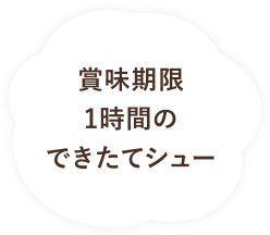 賞味期限1時間のできたてシュー