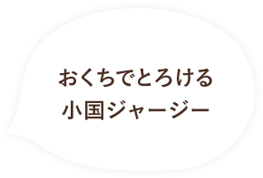 おくちでとろける小国ジャージー